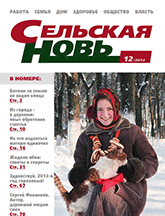 Сельская новь №12,  декабрь  2012